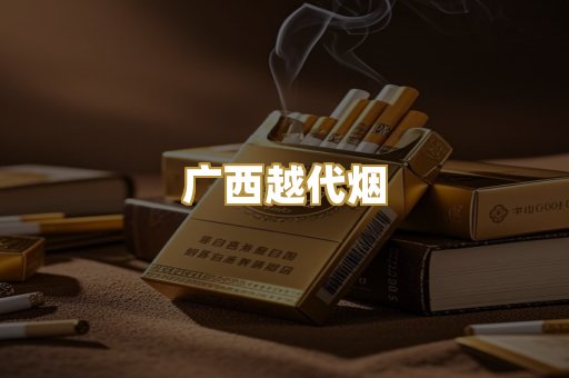 免税外烟爆珠